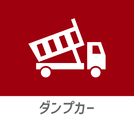ダンプ