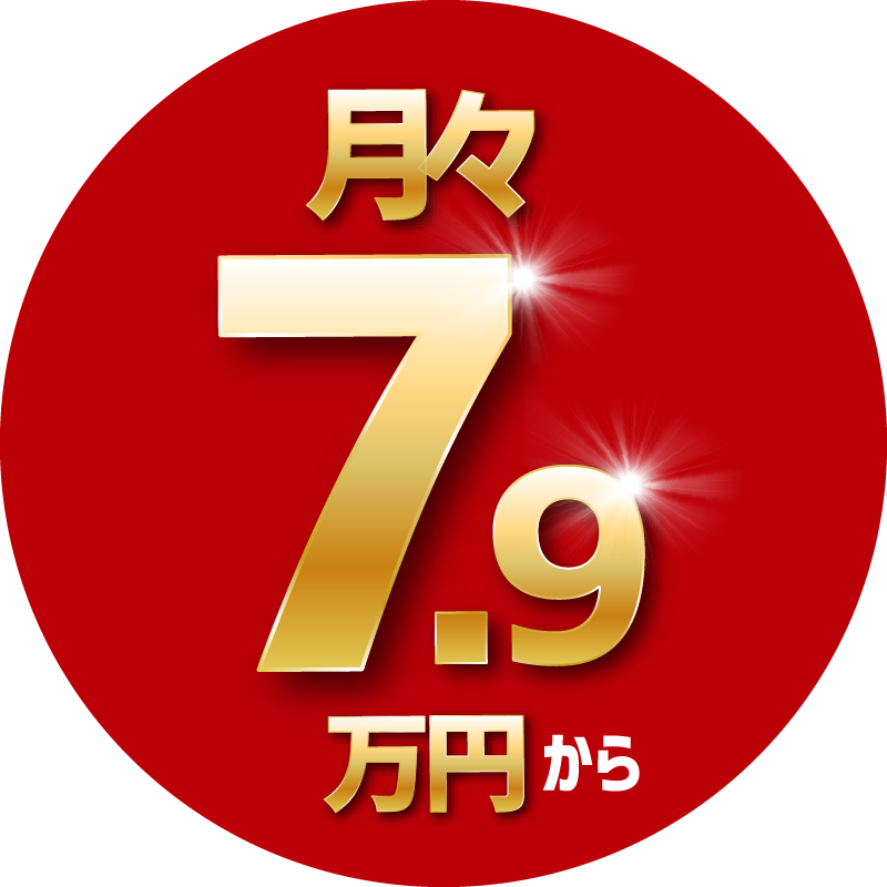 月々7.9万円から