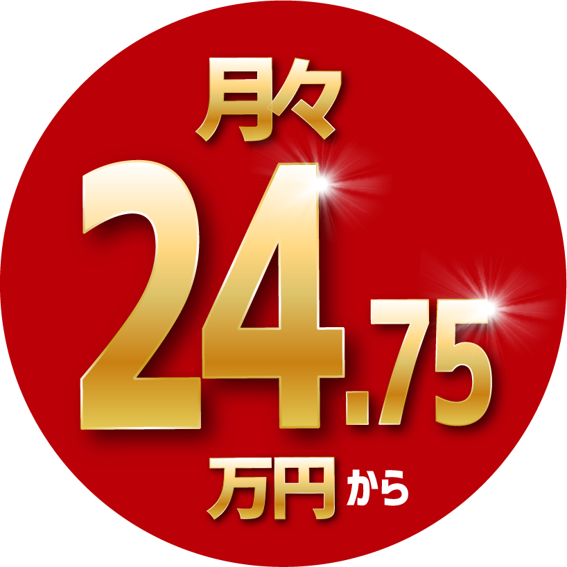 月々24.75万円から