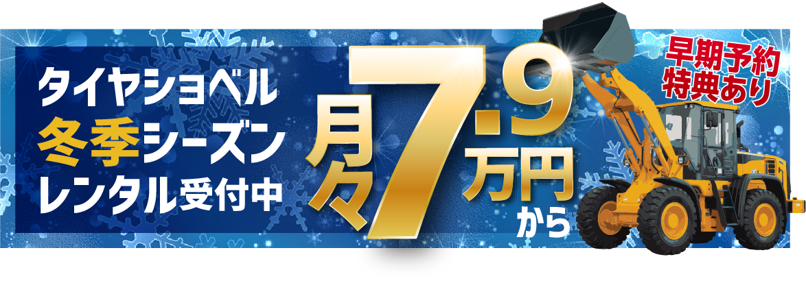 タイヤショベル冬季シーズンレンタル受付中